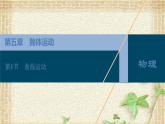 2022-2023年人教版(2019)新教材高中物理必修2 第5章抛体运动第1节曲线运动课件