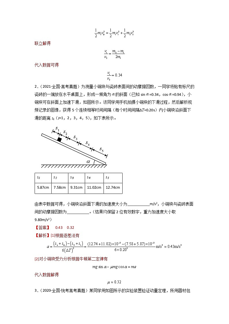 力学压轴实验题（全国甲卷和Ⅰ卷）-2023年高考物理十年压轴真题题型解读与模拟预测（解析版）03
