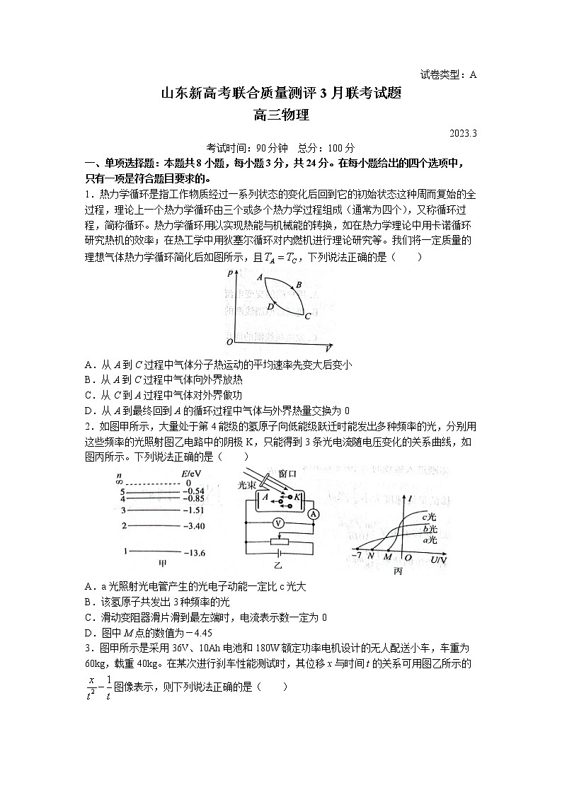 山东省2023届高三下学期3月新高考联合质量测评试题 物理 Word版含解析第1页