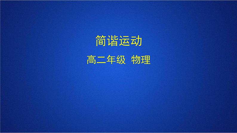 2022-2023年人教版(2019)新教材高中物理选择性必修1 第2章机械振动第1节简谐运动(1)课件01