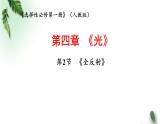 2022-2023年人教版(2019)新教材高中物理选择性必修1 第4章光第2节全反射(1)课件