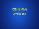 2022-2023年人教版(2019)新教材高中物理选择性必修1 第4章光第1节光的折射(1)课件