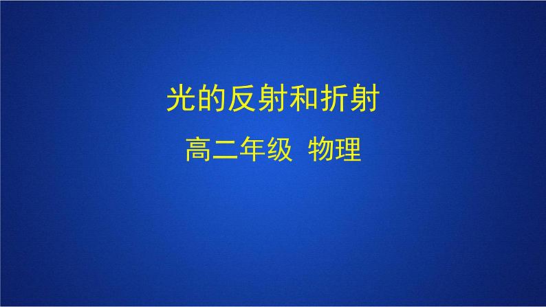 2022-2023年人教版(2019)新教材高中物理选择性必修1 第4章光第1节光的折射(1)课件第1页