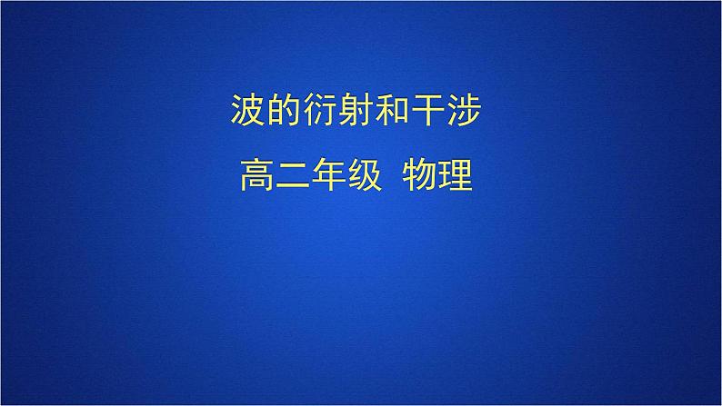 2022-2023年人教版(2019)新教材高中物理选择性必修1 第3章机械波第4节波的干涉(1)课件第1页