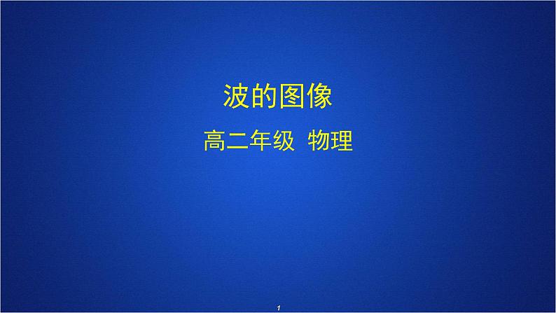 2022-2023年人教版(2019)新教材高中物理选择性必修1 第3章机械波第2节波的描述课件01