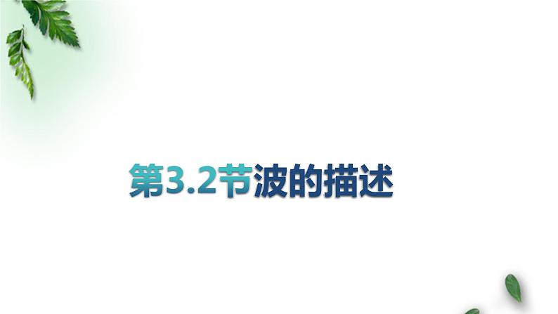 2022-2023年人教版(2019)新教材高中物理选择性必修1 第3章机械波第2节波的描述(3)课件第1页