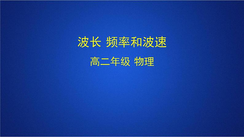 2022-2023年人教版(2019)新教材高中物理选择性必修1 第3章机械波第2节波的描述(1)课件第1页