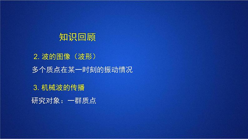 2022-2023年人教版(2019)新教材高中物理选择性必修1 第3章机械波第2节波的描述(1)课件第3页