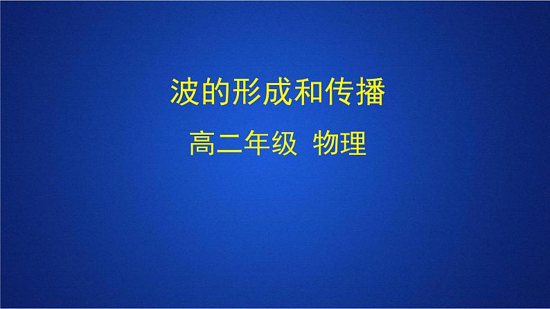 2022-2023年人教版(2019)新教材高中物理选择性必修1 第3章机械波第1节波的形成课件第1页