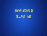 2022-2023年人教版(2019)新教材高中物理选择性必修1 第3章机械波第1节波的形成课件