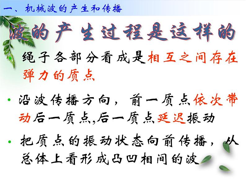 2022-2023年人教版(2019)新教材高中物理选择性必修1 第3章机械波第1节波的形成(2)课件06