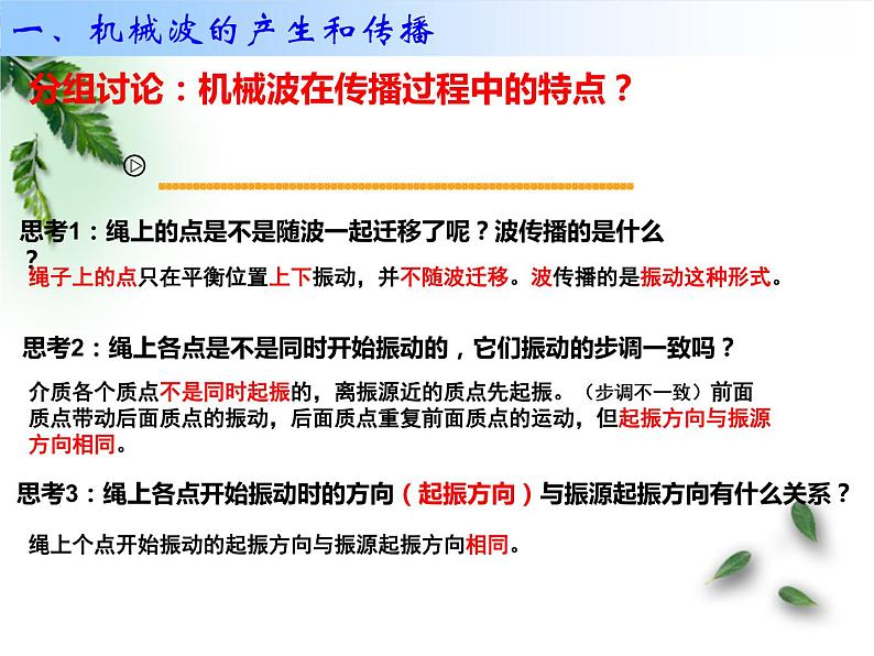 2022-2023年人教版(2019)新教材高中物理选择性必修1 第3章机械波第1节波的形成(2)课件07