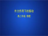 2022-2023年人教版(2019)新教材高中物理选择性必修1 第2章机械振动第6节受迫振动 共振课件
