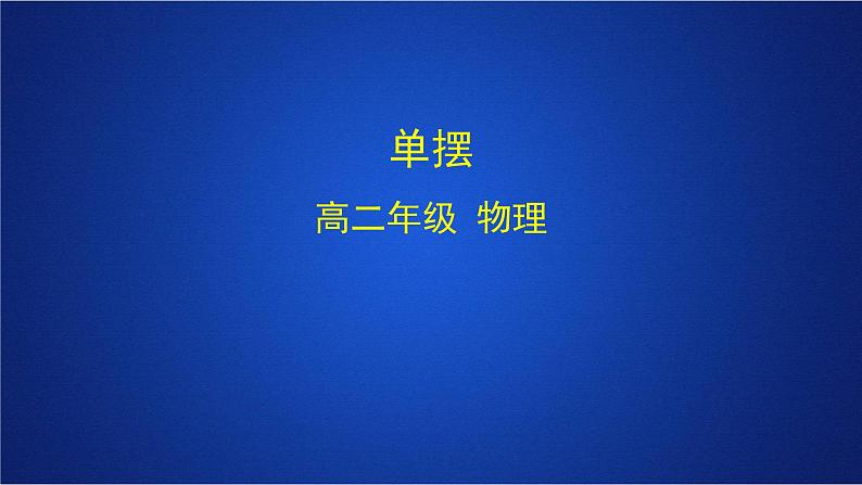 2022-2023年人教版(2019)新教材高中物理选择性必修1 第2章机械振动第4节单摆课件第1页