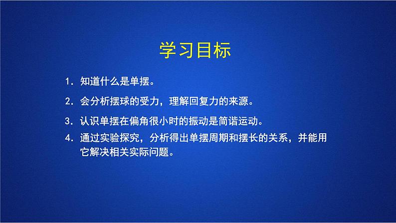 2022-2023年人教版(2019)新教材高中物理选择性必修1 第2章机械振动第4节单摆课件第2页