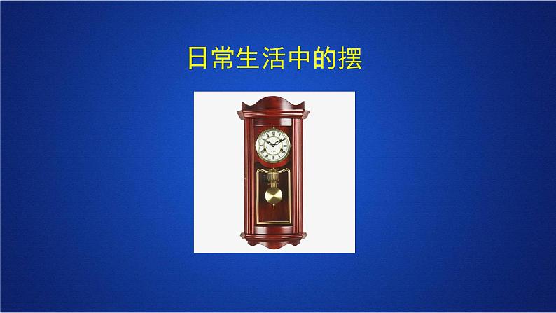 2022-2023年人教版(2019)新教材高中物理选择性必修1 第2章机械振动第4节单摆课件第3页