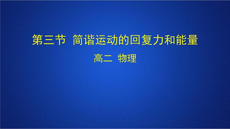 2022-2023年人教版(2019)新教材高中物理选择性必修1 第2章机械振动第3节简谐运动的回复力和能量课件第1页