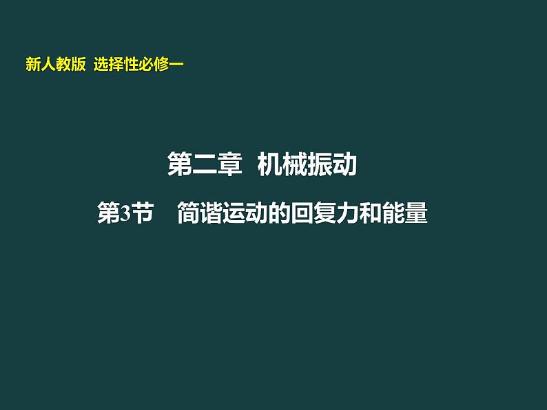 2022-2023年人教版(2019)新教材高中物理选择性必修1 第2章机械振动第3节简谐运动的回复力和能量(2)课件第1页