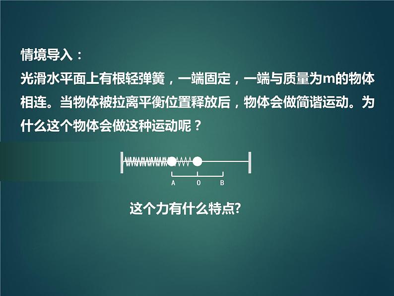 2022-2023年人教版(2019)新教材高中物理选择性必修1 第2章机械振动第3节简谐运动的回复力和能量(2)课件第3页