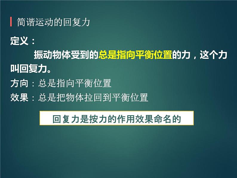 2022-2023年人教版(2019)新教材高中物理选择性必修1 第2章机械振动第3节简谐运动的回复力和能量(2)课件第5页