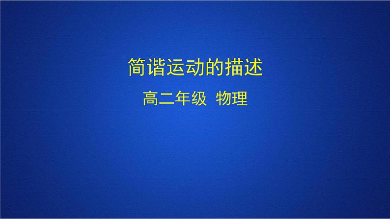 2022-2023年人教版(2019)新教材高中物理选择性必修1 第2章机械振动第2节简谐运动的描述课件第1页