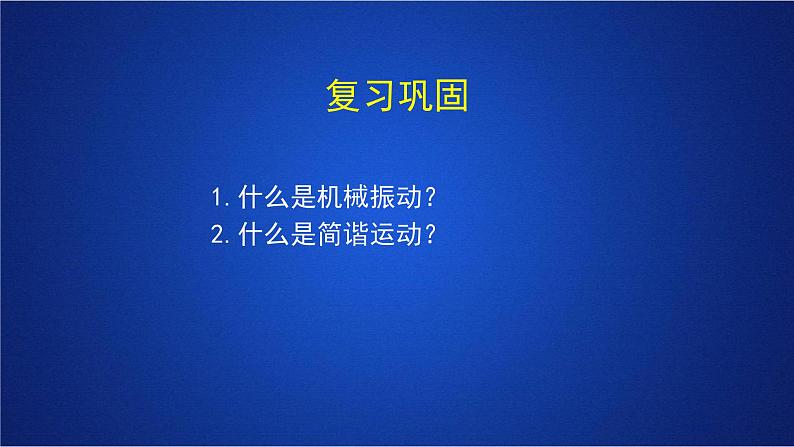 2022-2023年人教版(2019)新教材高中物理选择性必修1 第2章机械振动第2节简谐运动的描述课件第2页