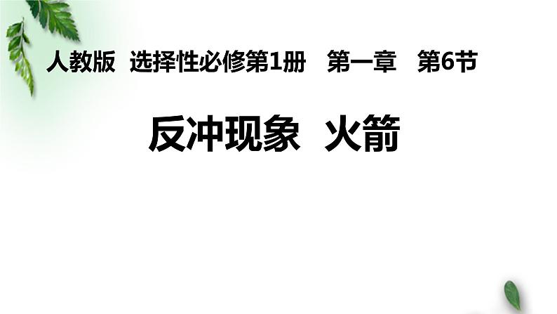 2022-2023年人教版(2019)新教材高中物理选择性必修1 第1章动量守恒定律第6节反冲现象火箭(1)课件第1页