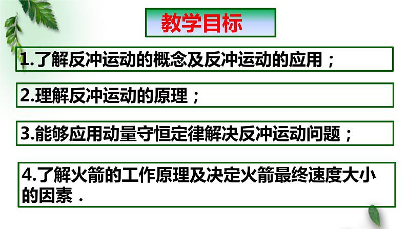 2022-2023年人教版(2019)新教材高中物理选择性必修1 第1章动量守恒定律第6节反冲现象火箭(1)课件第2页