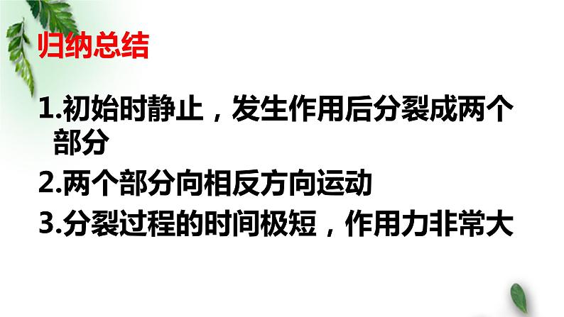 2022-2023年人教版(2019)新教材高中物理选择性必修1 第1章动量守恒定律第6节反冲现象火箭(1)课件第4页