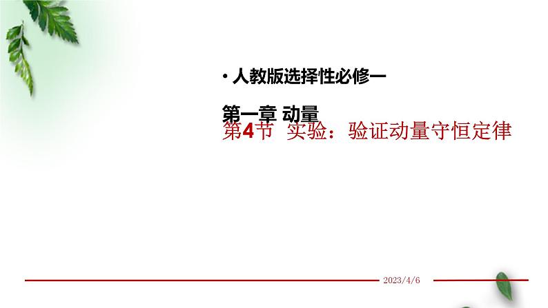 2022-2023年人教版(2019)新教材高中物理选择性必修1 第1章动量守恒定律第4节实验：验证动量守恒定律课件第1页