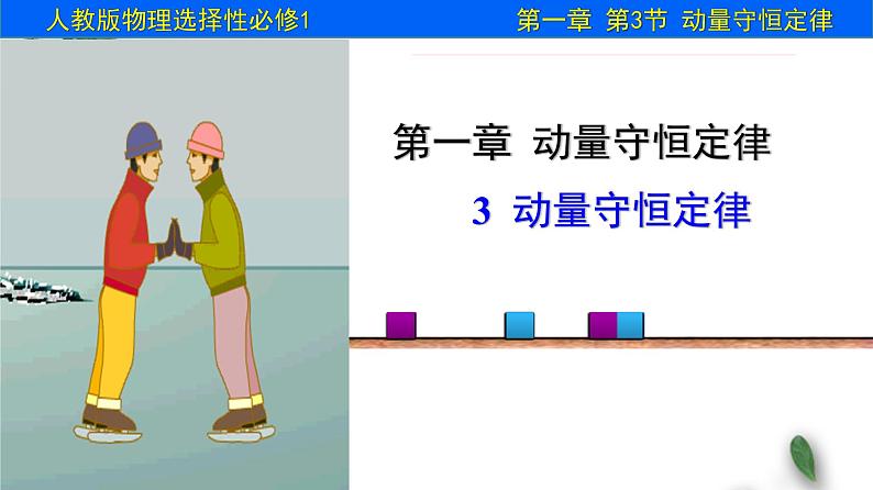 2022-2023年人教版(2019)新教材高中物理选择性必修1 第1章动量守恒定律第3节动量守恒定律课件第1页