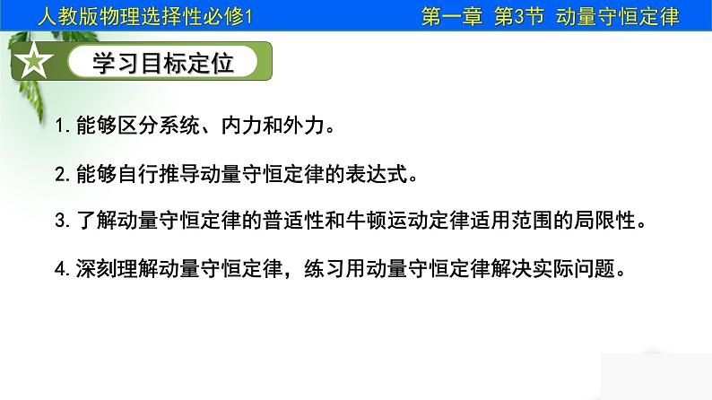 2022-2023年人教版(2019)新教材高中物理选择性必修1 第1章动量守恒定律第3节动量守恒定律课件第2页