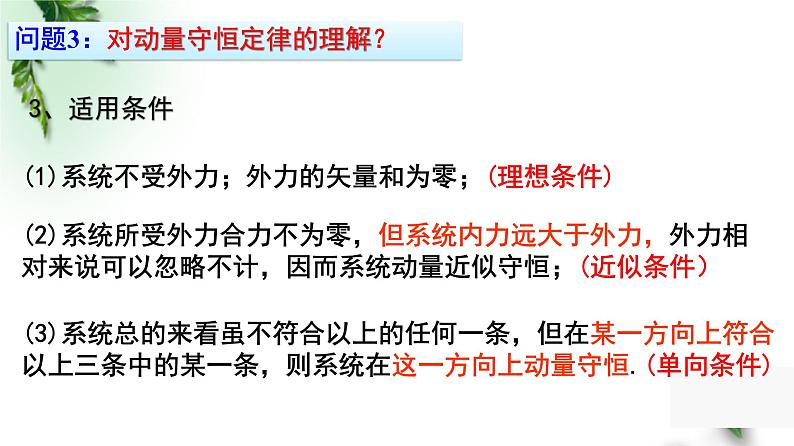 2022-2023年人教版(2019)新教材高中物理选择性必修1 第1章动量守恒定律第3节动量守恒定律课件第6页