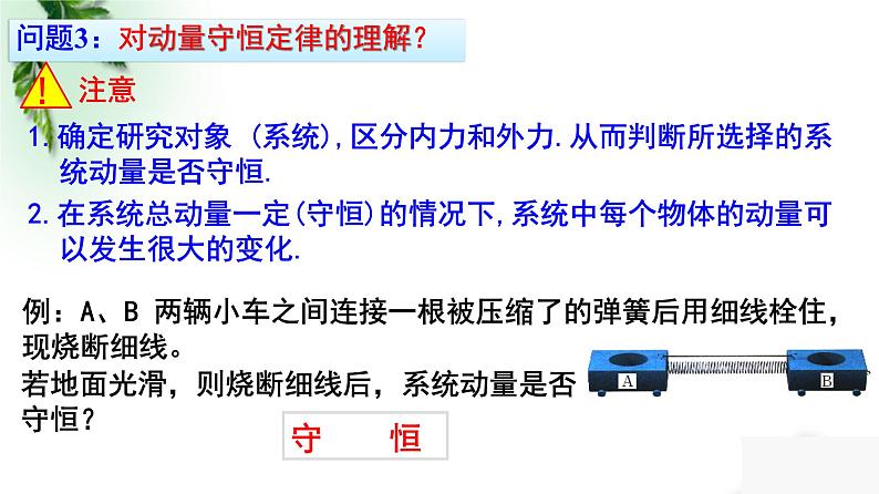 2022-2023年人教版(2019)新教材高中物理选择性必修1 第1章动量守恒定律第3节动量守恒定律课件第8页