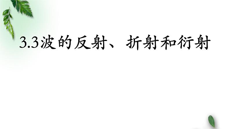 2022-2023年人教版(2019)新教材高中物理选择性必修1 第3章机械波第3节波的反射、折射和衍射课件第1页