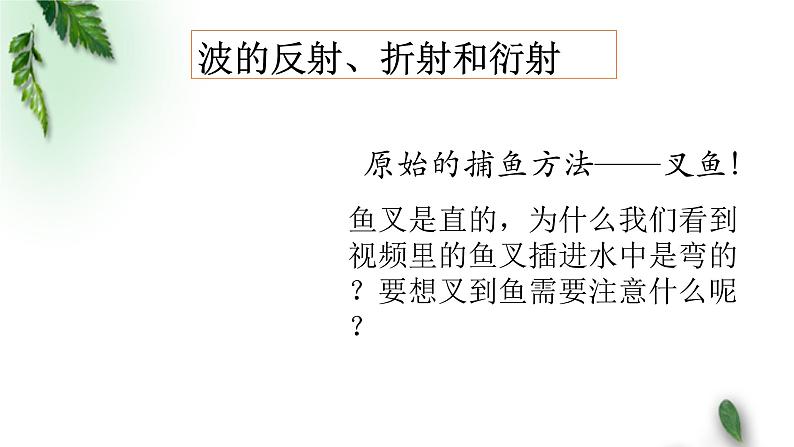 2022-2023年人教版(2019)新教材高中物理选择性必修1 第3章机械波第3节波的反射、折射和衍射课件第3页