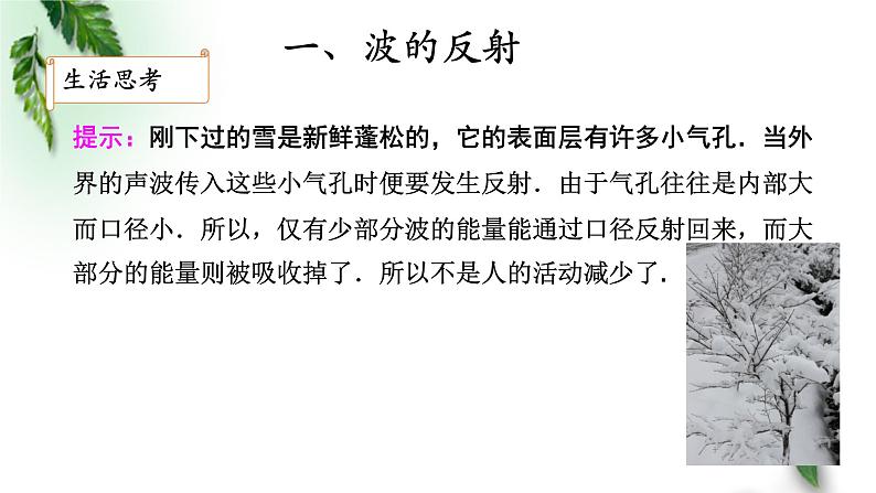 2022-2023年人教版(2019)新教材高中物理选择性必修1 第3章机械波第3节波的反射、折射和衍射(1)课件第7页