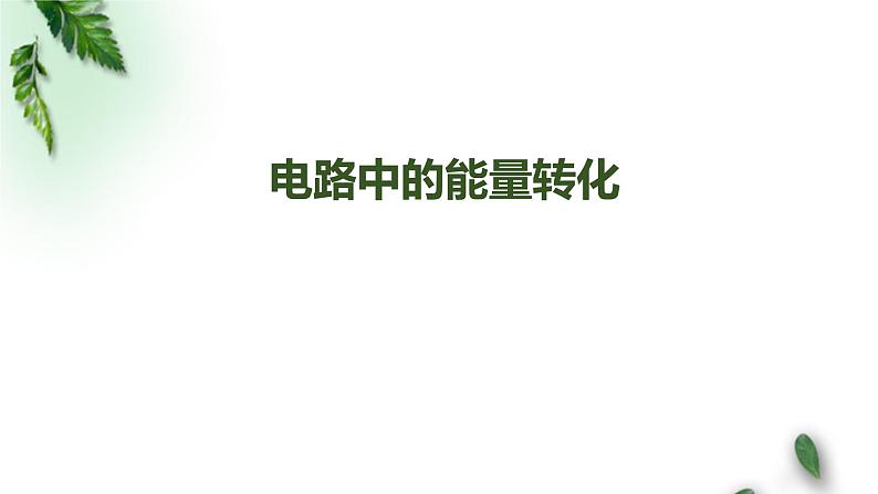 2022-2023年人教版(2019)新教材高中物理必修3 第12章电能能量守恒定律第1节电路中的能量转化课件第1页