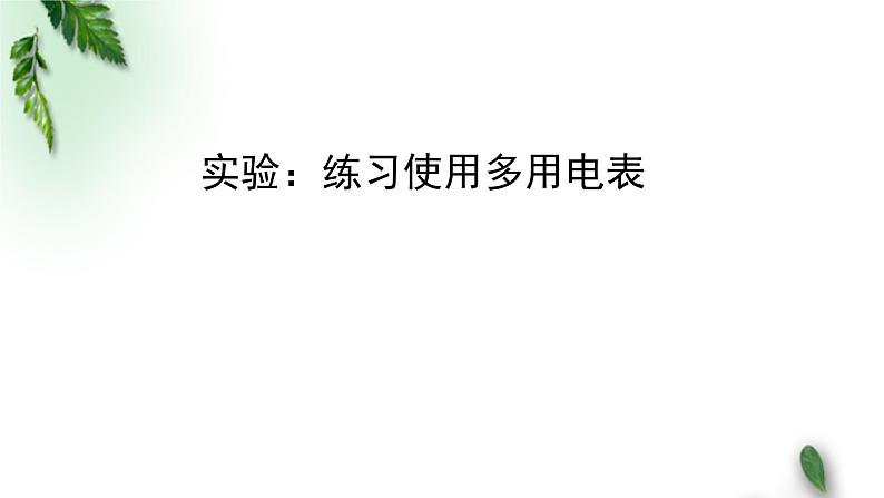 2022-2023年人教版(2019)新教材高中物理必修3 第11章电路及其应用第5节实验：练习使用多用电表课件第1页