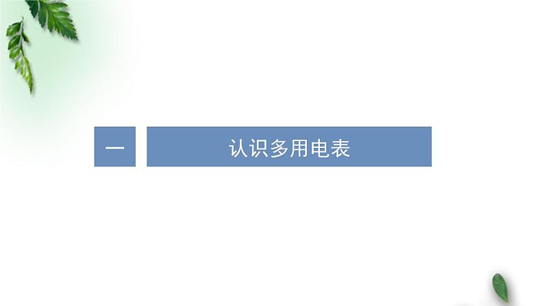 2022-2023年人教版(2019)新教材高中物理必修3 第11章电路及其应用第5节实验：练习使用多用电表课件第3页