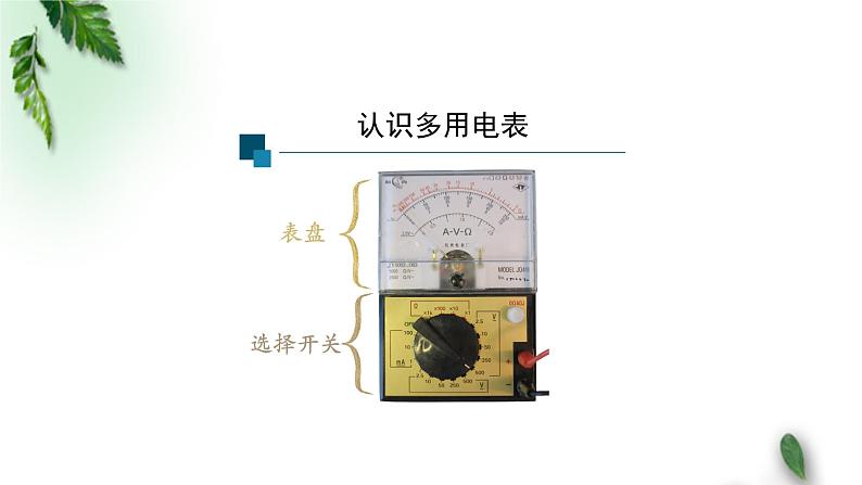 2022-2023年人教版(2019)新教材高中物理必修3 第11章电路及其应用第5节实验：练习使用多用电表课件第4页