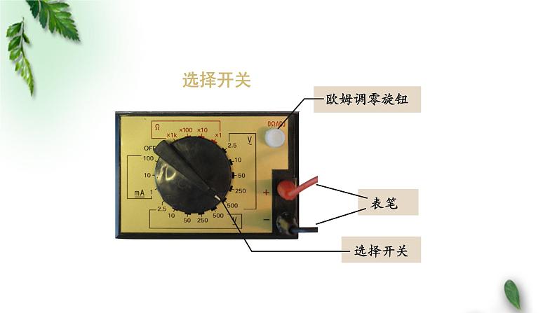 2022-2023年人教版(2019)新教材高中物理必修3 第11章电路及其应用第5节实验：练习使用多用电表课件第6页