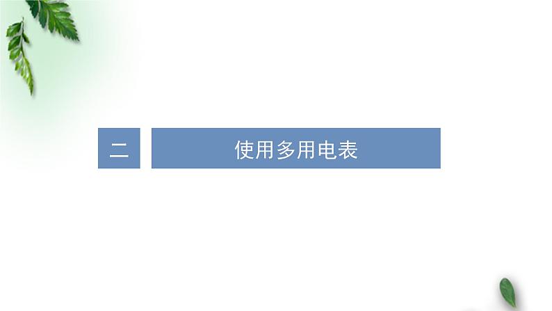 2022-2023年人教版(2019)新教材高中物理必修3 第11章电路及其应用第5节实验：练习使用多用电表课件第7页