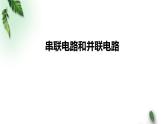 2022-2023年人教版(2019)新教材高中物理必修3 第11章电路及其应用第4节串联电路和并联电路课件