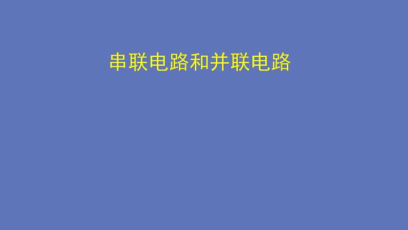 2022-2023年人教版(2019)新教材高中物理必修3 第11章电路及其应用第4节串联电路和并联电路(1)课件第1页