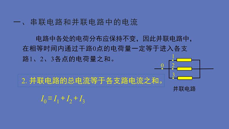 2022-2023年人教版(2019)新教材高中物理必修3 第11章电路及其应用第4节串联电路和并联电路(1)课件第4页