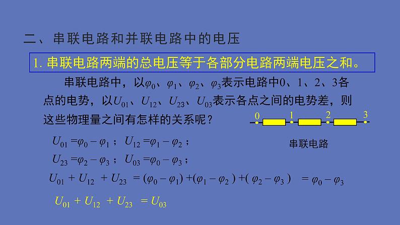 2022-2023年人教版(2019)新教材高中物理必修3 第11章电路及其应用第4节串联电路和并联电路(1)课件第5页