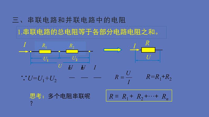 2022-2023年人教版(2019)新教材高中物理必修3 第11章电路及其应用第4节串联电路和并联电路(1)课件第7页