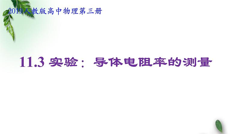 2022-2023年人教版(2019)新教材高中物理必修3 第11章电路及其应用第3节实验：导体电阻率的测量(1)课件第1页