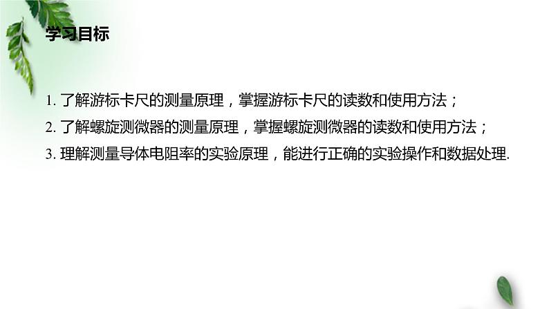 2022-2023年人教版(2019)新教材高中物理必修3 第11章电路及其应用第3节实验：导体电阻率的测量(1)课件第2页